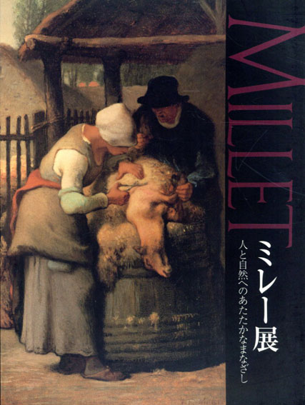ミレー展　人と自然へのあたたかなまなざし／
