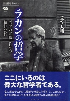 ラカンの哲学　哲学の実践としての精神分析　講談社選書メチエ／荒谷大輔