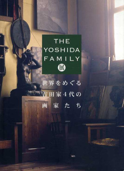 The Yoshida Family展　世界をめぐる吉田家4代の画家たち／