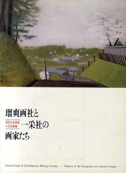 瑠爽画社と一采社の画家たち／山種美術館