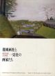 瑠爽画社と一采社の画家たち/山種美術館のサムネール
