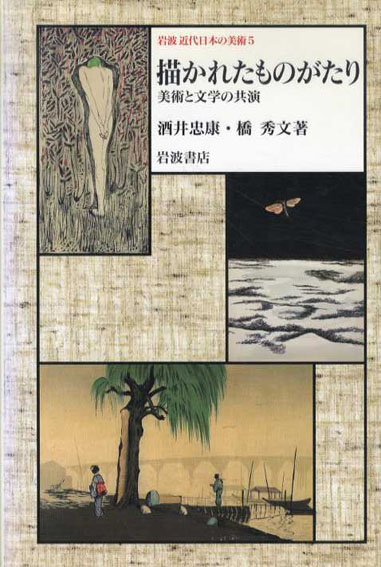 岩波近代日本の美術5　描かれたものがたり　美術と文学の共演／酒井忠康/橋秀文