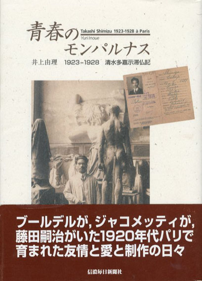 青春のモンパルナス　1923-1928　清水多嘉示滞仏記／井上由理