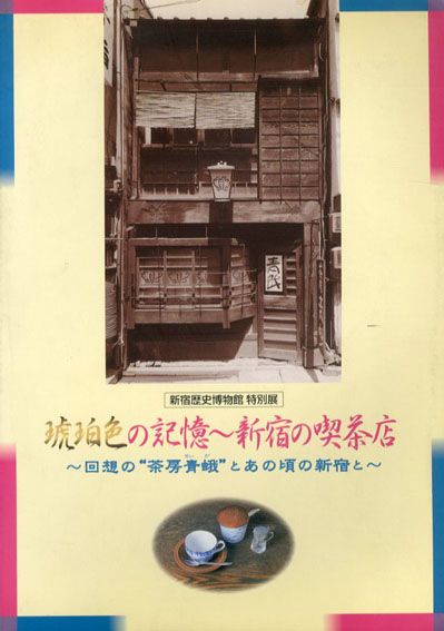 琥珀色の記憶　新宿の喫茶店／