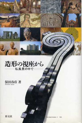 造形の視座から　私風景の中で／保田春彦