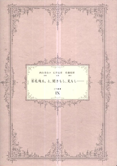 百花殘る。と、聞きもし、見もし……　イヴ叢書9／西山美なコ美術　石井辰彦短歌　佐藤紘彰翻訳