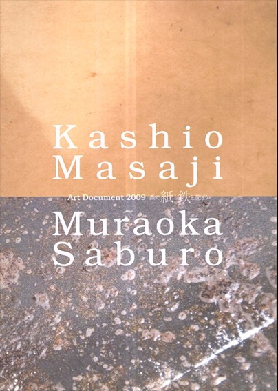 森で紙と鉄と遊ぼう　橿尾正次×村岡三郎　Art document 2009／金津創作の森財団編