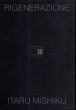御宿至　Itaru Mishiku: opere dal 2000 al 2004: Rigenerazione/Enzo Bilardelloのサムネール