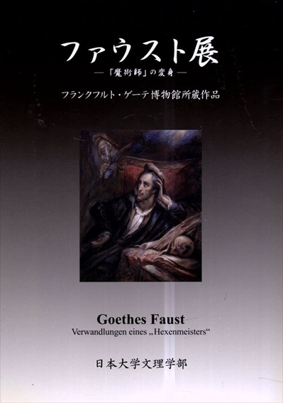 ファウスト展　「魔術師」の変身／