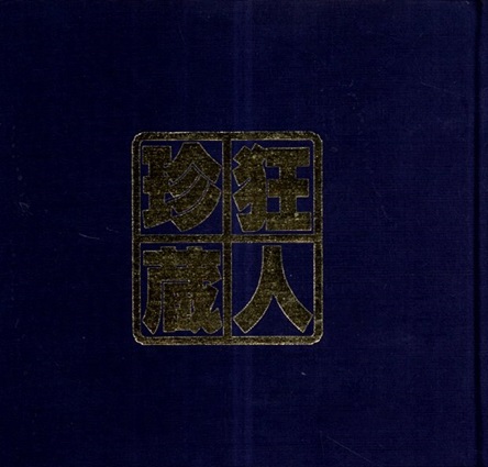 狂人珍蔵／全仁虎