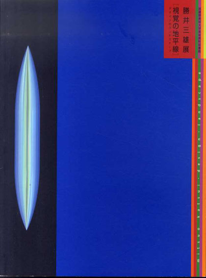 勝井三雄展　視覚の地平線／