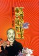 広告の親玉　赤天狗誕生　明治のたばこ王　岩谷松平/のサムネール