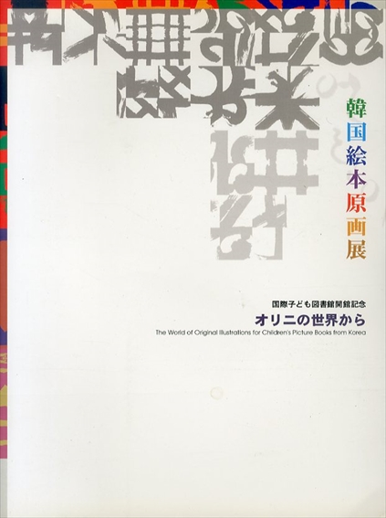 オリニの世界から　韓国絵本原画展　国際子ども図書館開館記念／