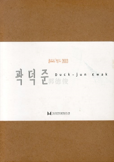 郭徳俊展 Duck-Jun Kwak(郭徳俊) / 夏目書房 / 古本、中古本、古書籍の 