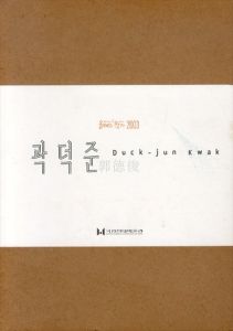 郭徳俊展　Duck-Jun Kwak/郭徳俊