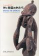 ニューギニア神と精霊のかたち　Image of Spirits: New Guinea Art in Japanese Collections/木村重信/埼玉県鶴ケ島市教育委員会のサムネール