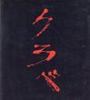 アントニ・クラベ展　Antoni Clave 1960-1985/アントニ・クラーベのサムネール