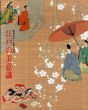 江戸の美意識　絵画意匠の伝統と展開/のサムネール