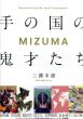 手の国の鬼才たちMIZUMA/三潴末雄著　会田誠/青山悟/池田学/山口晃他のサムネール