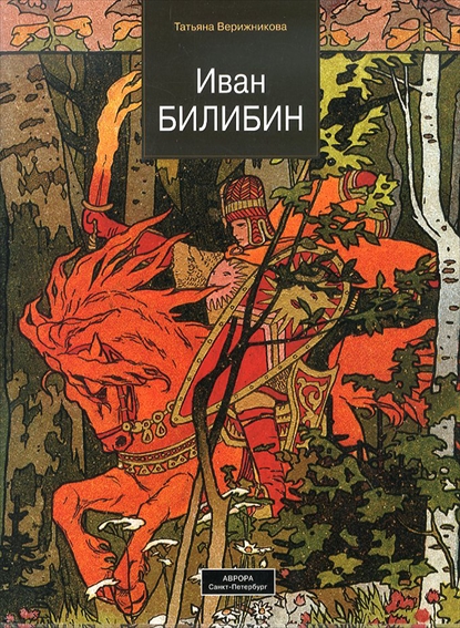 イヴァン・ビリビン　Ivan Bilibin／
