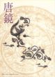 唐鏡　特別展/のサムネール