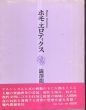 ホモ・エロティクス/澁澤龍彦のサムネール