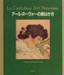 アール・ヌーヴォーの絵はがき/Giovanni Fanelli/Ezio Godoli原著　末永航/加藤明子/中条衣/柴田和雄訳のサムネール