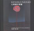 七尾謙次郎展/のサムネール