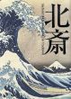 北斎展　Siebold & Hokusai and his Tradition/東京都江戸東京博物館他のサムネール