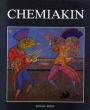 ミハイル・シュミアキン　カタログ・レゾネ　Mihail Chemiakin 1/のサムネール