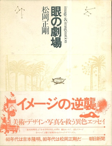 眼の劇場(松岡正剛) / 夏目書房 / 古本、中古本、古書籍の通販は「日本