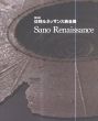 第6回　佐野ルネッサンス彫金展/のサムネール