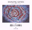 遺伝子は踊る/森省一郎のサムネール
