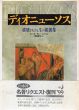 ディオニューソス　破壊されざる生の根源像（新装復刻版）/カール・ケレーニイ　岡田素之訳のサムネール