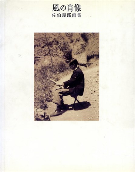 風の肖像　佐伯義郎画集／佐伯義郎