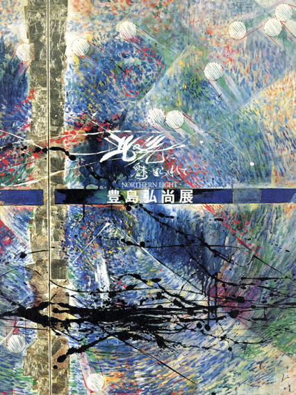 豊島弘尚展　北の光に魅せられて／