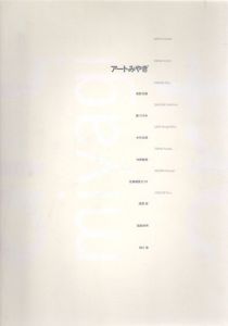 アートみやぎ展 The Miyagi Museum of Art 2000/のサムネール