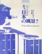 あぁ、「日本の風景」? : 大和塀と案内嬢の部屋 流動する美術4/中ハシ克シゲ　柳美和のサムネール