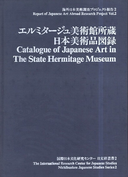 エルミタージュ美術館所蔵　日本美術品図録（日文研叢書 2）海外日本美術調査プロジェクト報告 2／