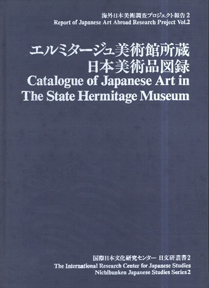 エルミタージュ美術館所蔵 日本美術品図録(日文研叢書 2)海外日本美術調査プロジェクト報告 2/