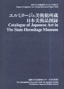 エルミタージュ美術館所蔵　日本美術品図録（日文研叢書 2）海外日本美術調査プロジェクト報告 2/のサムネール