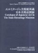 エルミタージュ美術館所蔵　日本美術品図録（日文研叢書 2）海外日本美術調査プロジェクト報告 2/のサムネール