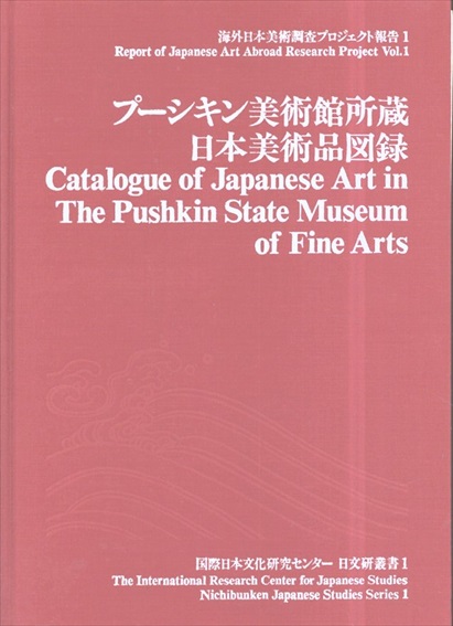 プーシキン美術館所蔵　日本美術品図録（日文研叢書 1）海外日本美術調査プロジェクト報告 1／
