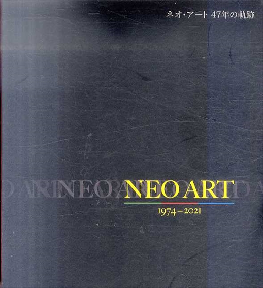 ネオ・アート　47年の軌跡　Neo Art: 1974-2021／小野田實他