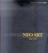 ネオ・アート　47年の軌跡　Neo Art: 1974-2021/小野田實他のサムネール