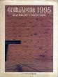 収蔵品図録　1995　Machiko's Collection/のサムネール