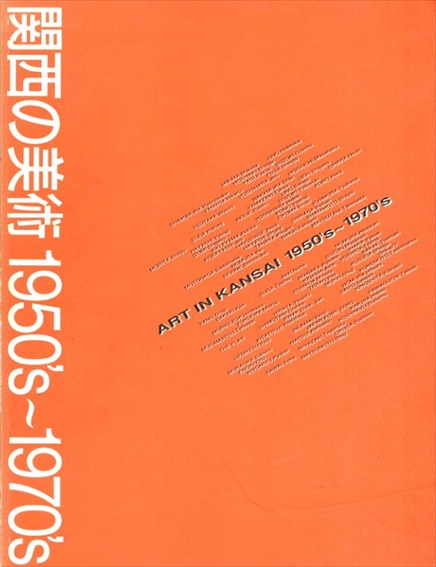 関西の美術　1950's-1970's　創造者たちのメッセージ／