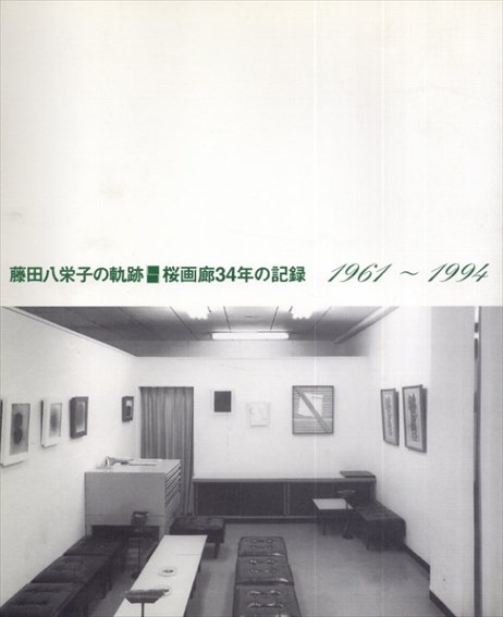 藤田八栄子の軌跡　桜画廊34年の記録　1961～1994／