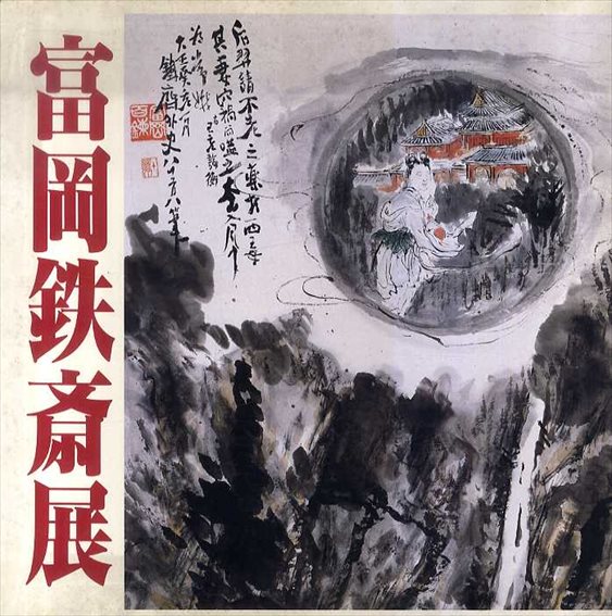 富岡鉄斎展　清荒神清澄寺コレクションによる／