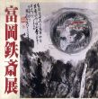 富岡鉄斎展　清荒神清澄寺コレクションによる/のサムネール